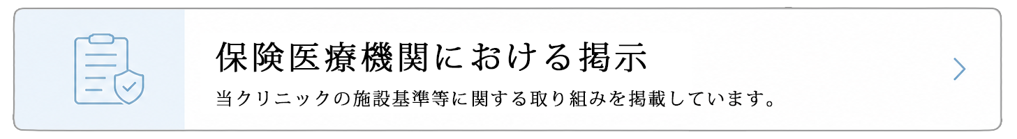 保険医療機関における掲示