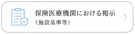 保険医療機関における掲示