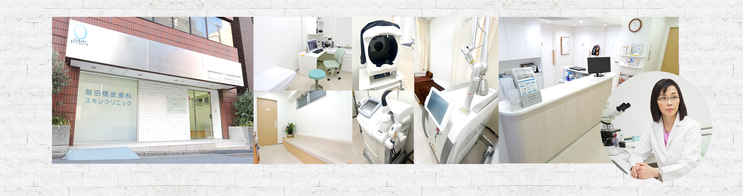 飯田橋皮膚科スキンクリニック